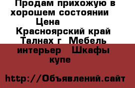 Продам прихожую в хорошем состоянии  › Цена ­ 8 000 - Красноярский край, Талнах г. Мебель, интерьер » Шкафы, купе   